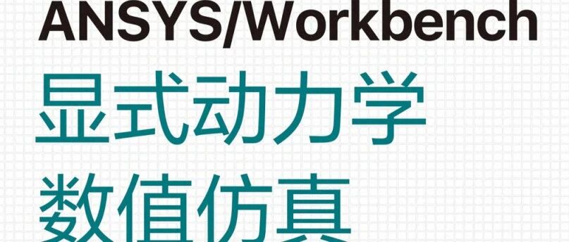 Ansys Workbench3个显示动力学模块