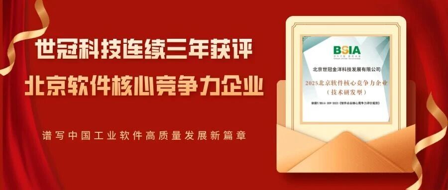 喜讯 | 世冠科技连续三年获评北京软件核心竞争力企业