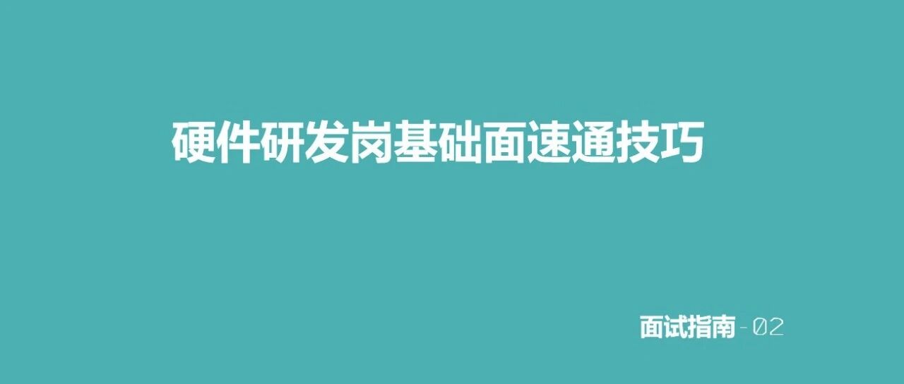 吃透这些硬件题，面试再也不慌！