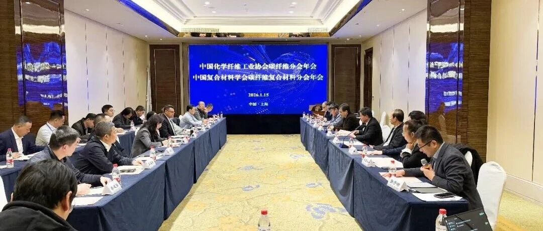 热点关注·从规模扩张量变迈向技术升级质变！碳纤维年度重磅会议明晰“十五五”方向