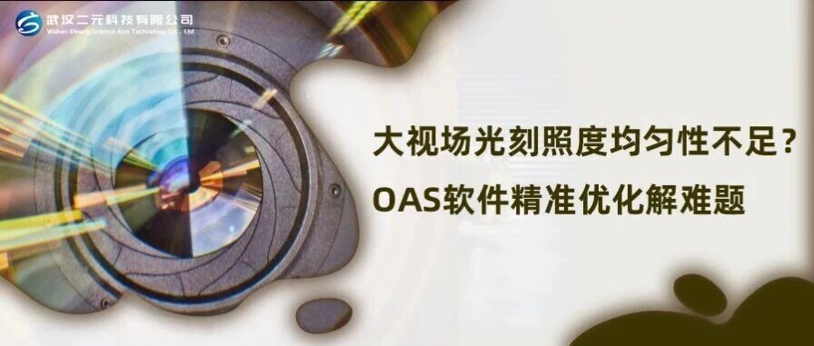 大视场光刻照度均匀性不足？OAS软件精准优化解难题