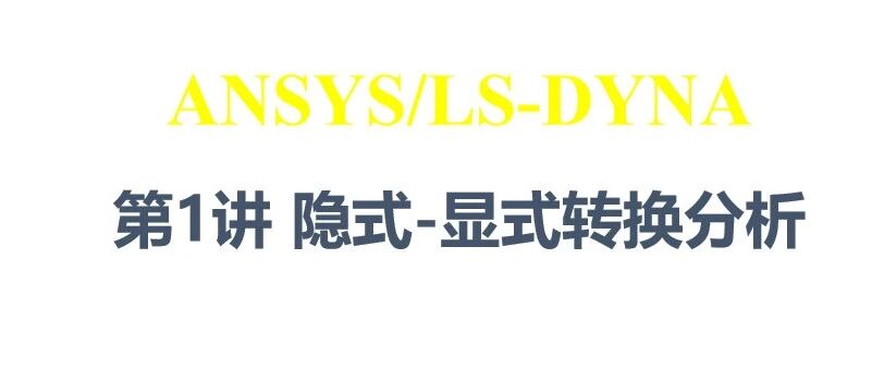 LS-DYNA数值模拟讲解-岩石爆炸-隐式显式耦合