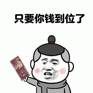 只要钱到位了 《只要你钱到位了》卡通人物手持钞票，表情滑稽有趣表情包图片gif动图 - 求表情网,斗图从此不求人!