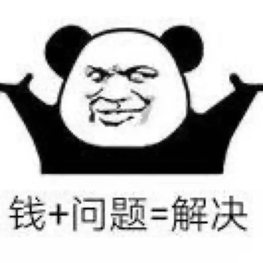 搞笑图片：只要你花的钱不超过咱赚的钱，就能省钱！