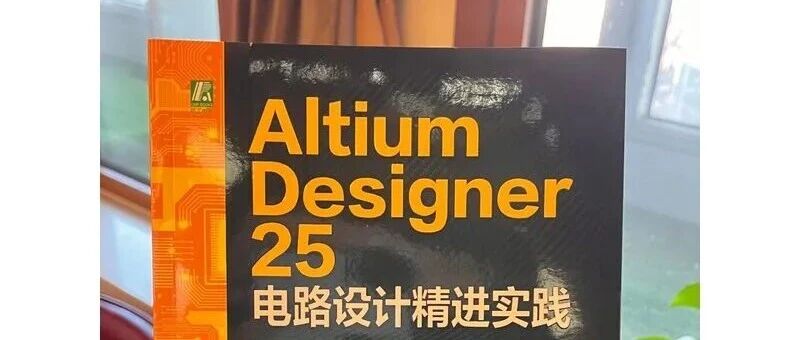 新书上市《Altium Designer 25 电路设计精进实践》评论赠书
