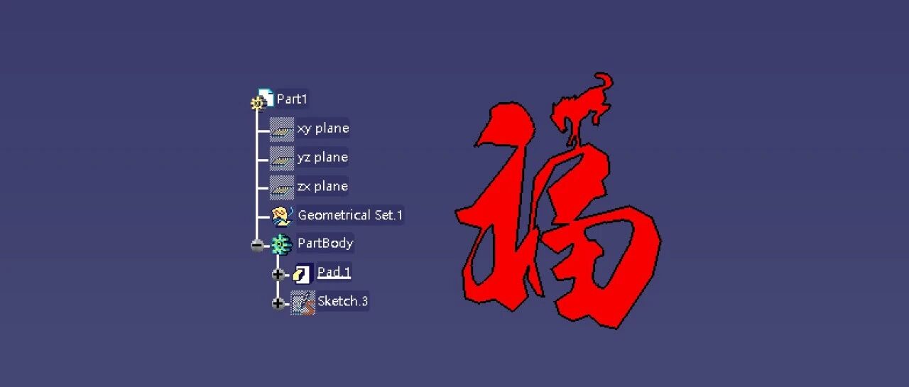 CATIA建模，3D打印赛博马年窗花福字！