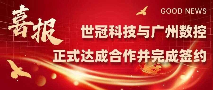 喜报 | 世冠科技与广州数控正式达成合作并完成签约