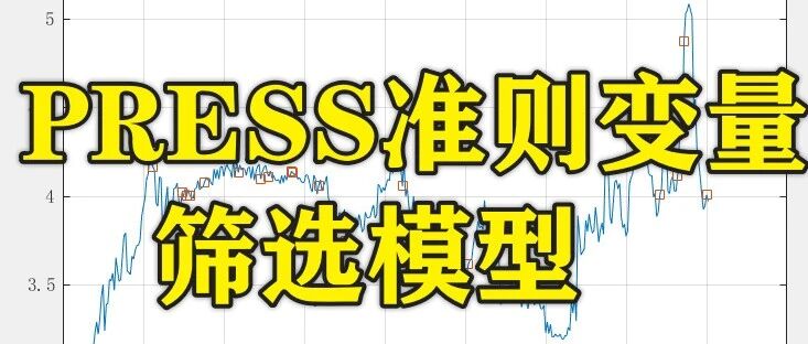 1-371基于Matlab的PRESS准则变量筛选模型