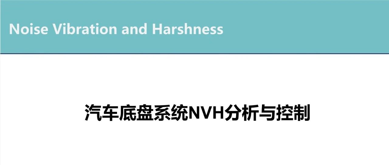 汽车底盘系统NVH分析与控制
