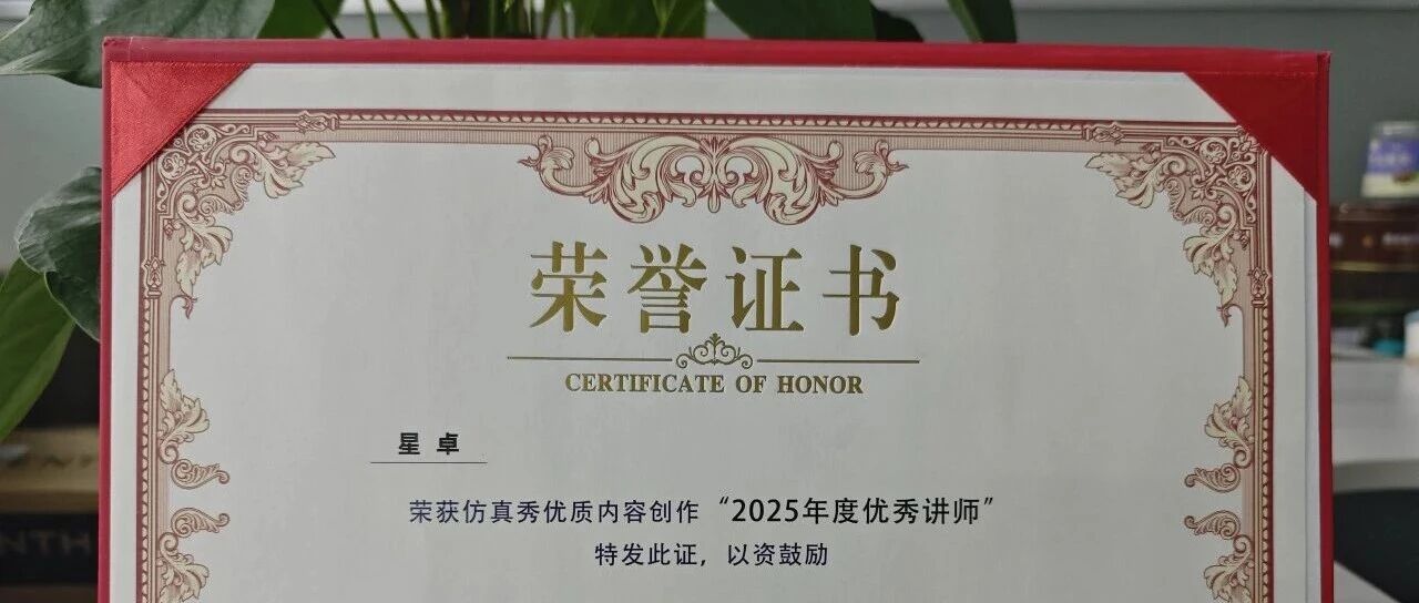 8 年磨一剑！他把航天卫星力热有限元实战经验说透了