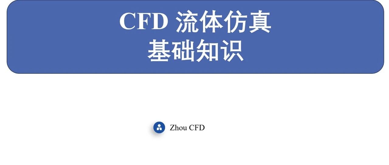 05 基础知识 | 边界层网格如何画？