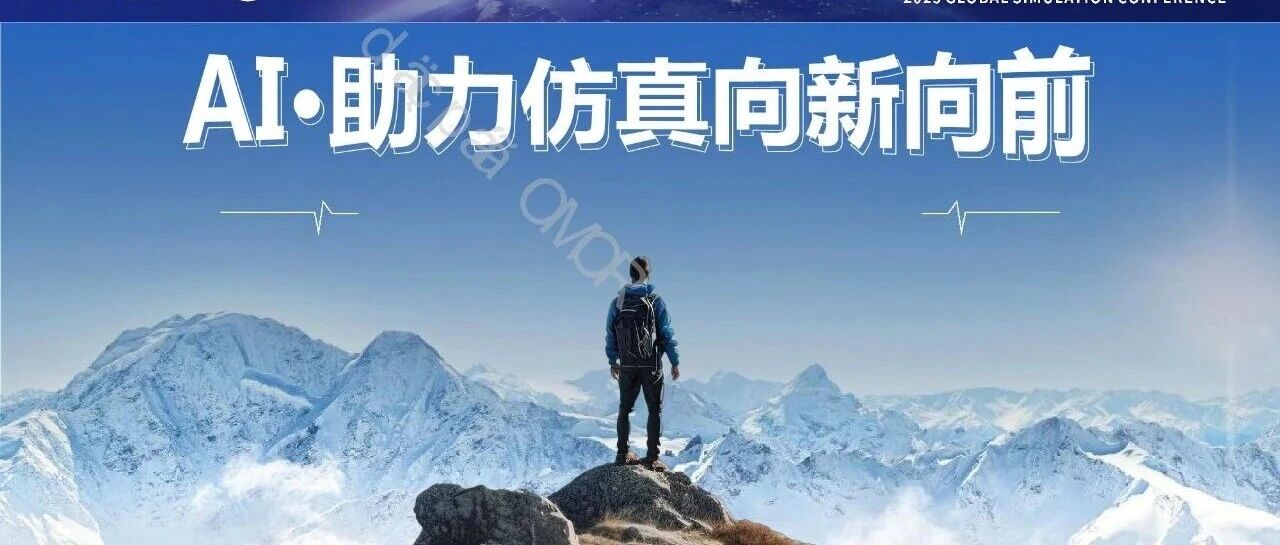 AI·助力仿真向新向前