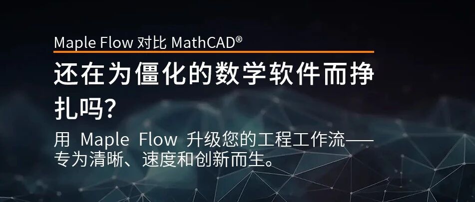 Maple Flow 对比 MathCAD®