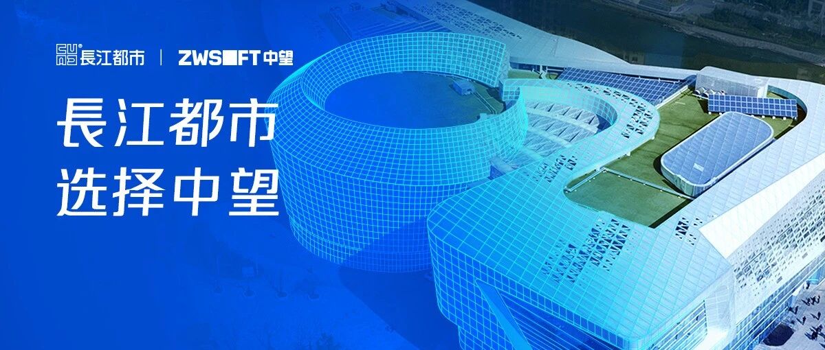 标杆案例 | 100%应用中望CAD！長江都市携中望软件共创“好房子”新纪元