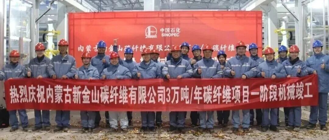项目追踪·内蒙古新金山：上海石化大丝束碳纤维异地项目一阶段机械竣工