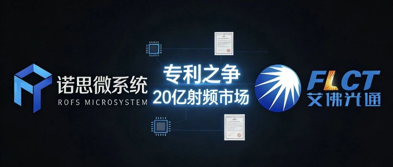 射频圈血拼！诺思**艾佛专利侵权！