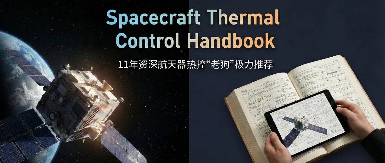 航天器热控“圣经”《Spacecraft Thermal Control Handbook》分享