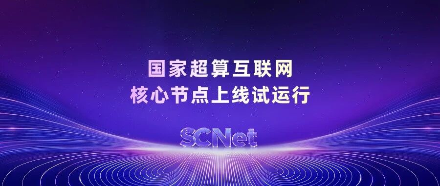 国家超算互联网核心节点上线试运行，全国最大国产AI算力资源池启用