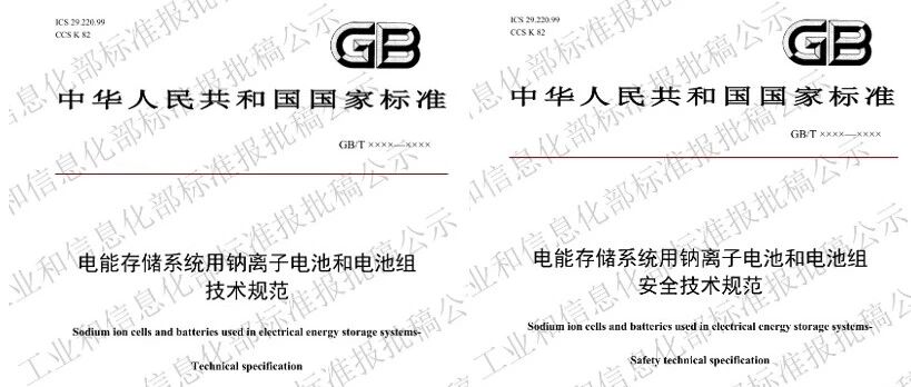 钠离子电池又有2个国家标准