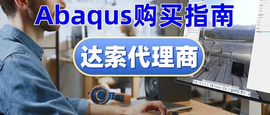 Abaqus购买指南：除了软件费用还有其他成本吗？达索授权代理商思茂信息