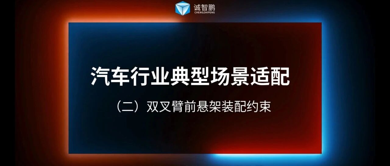 3DCC V7.0 新增功能演示｜双叉臂前悬架装配约束能力
