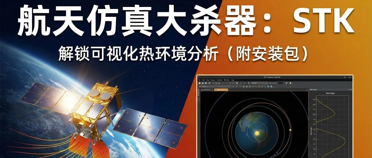 【软件分享】航天仿真软件STK12.6安装教程（附安装包+详细教程）