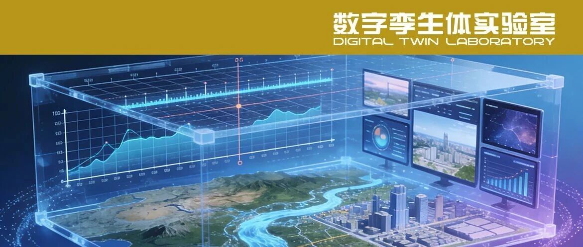 当地理信息科学遇上数字孪生