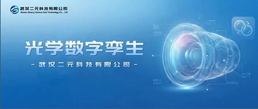 光学数字孪生解决方案