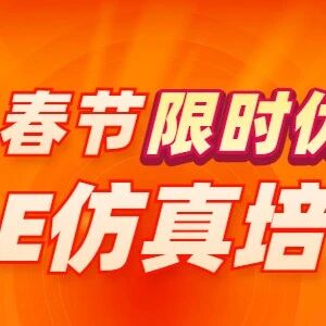京东卡不**！仿真秀CAE培训限时抢购