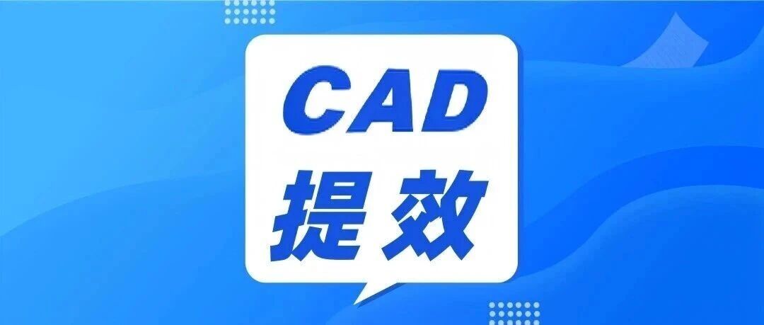 CAD提效工具 | 命令宏入门：一键搞定80%绘图效率问题