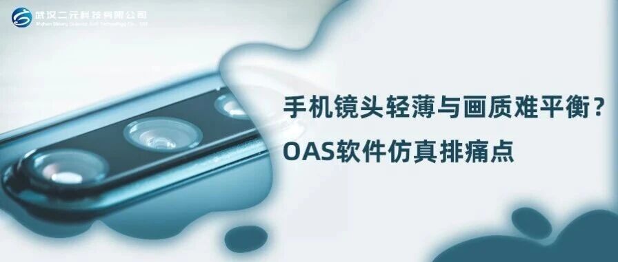 手机镜头轻薄与画质难平衡？OAS软件仿真排痛点