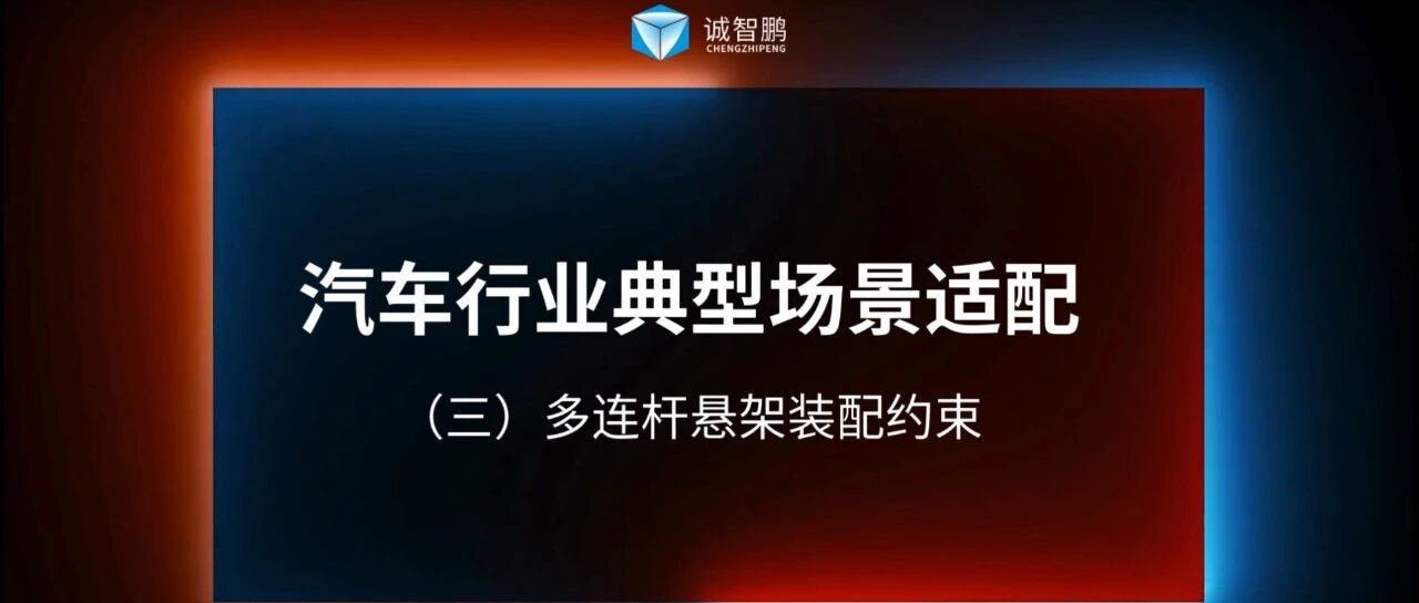 3DCC V7.0 视频演示（三）｜汽车多连杆悬架装配约束功能