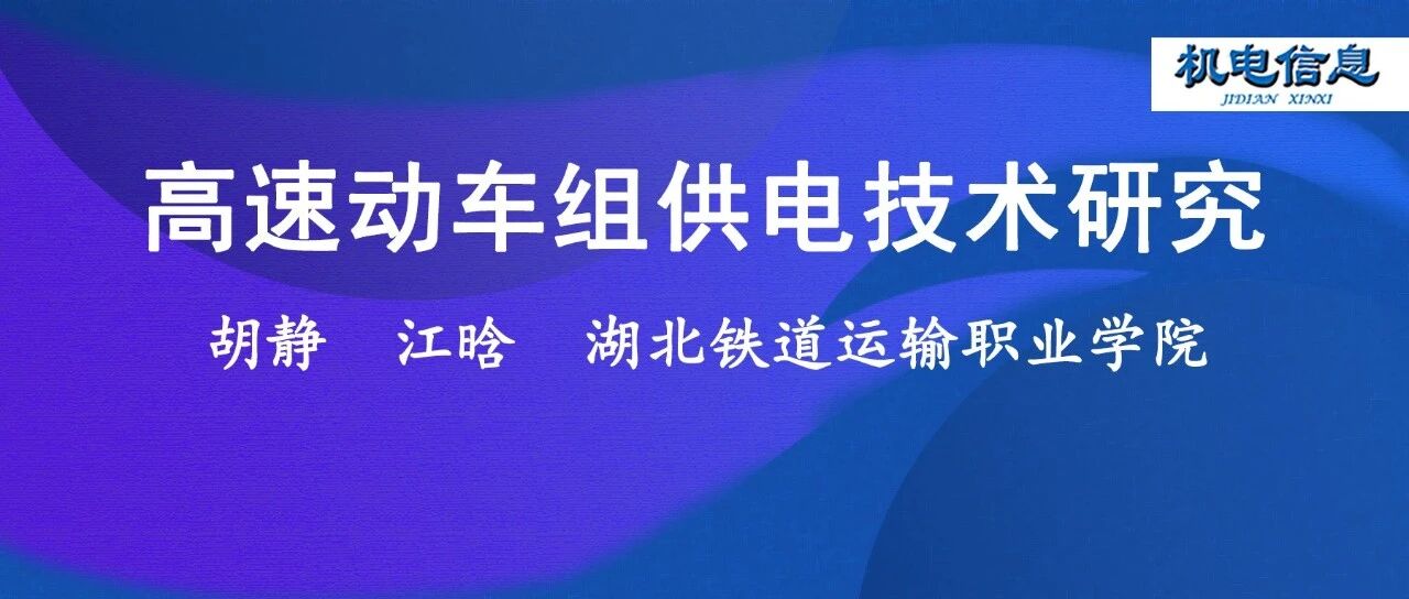 高速动车组供电技术研究