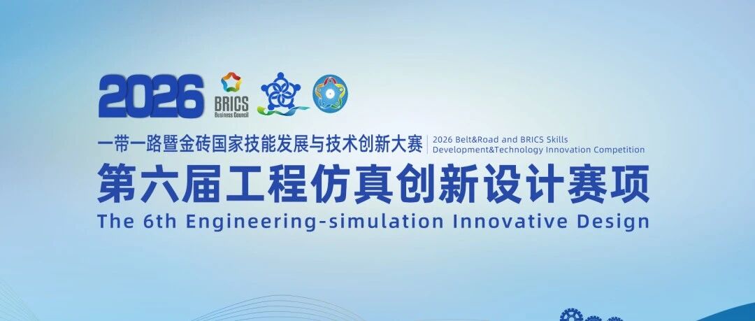 【报名开启】2026第六届工程仿真大赛火热报名中