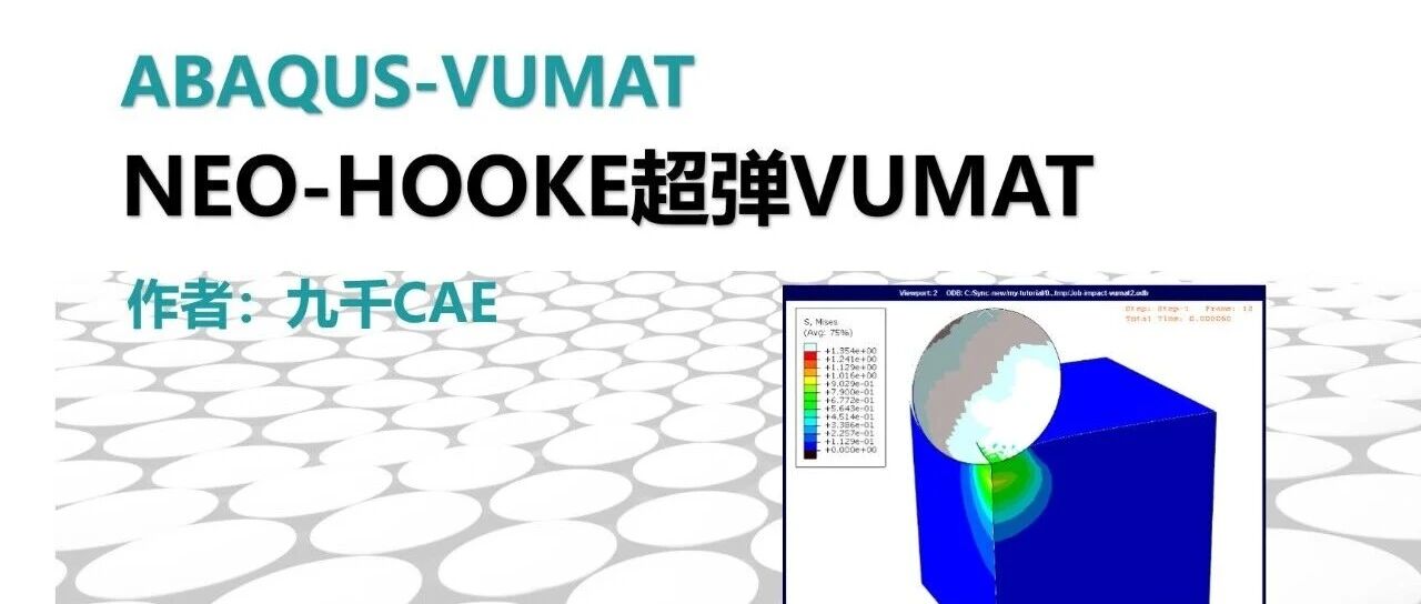 【VUMAT 7】Neo-Hookean超弹本构VUMAT
