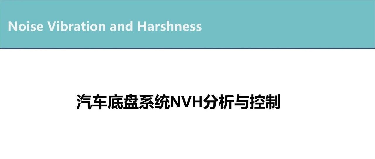 201页汽车底盘系统NVH分析与控制