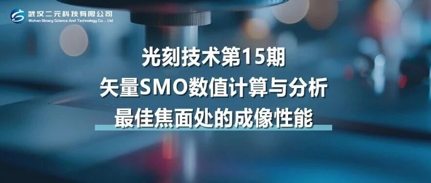 光刻技术第15期 | 矢量SMO数值计算与分析-最佳焦面处的成像性能