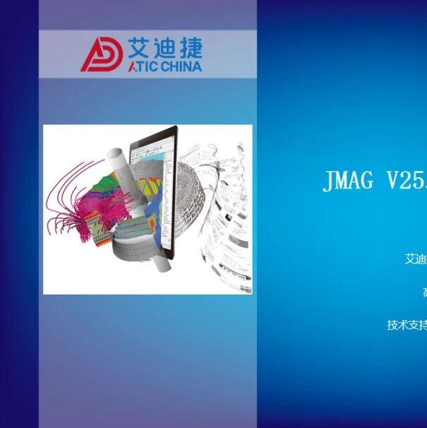 JMAG V25.0版本新功能介绍