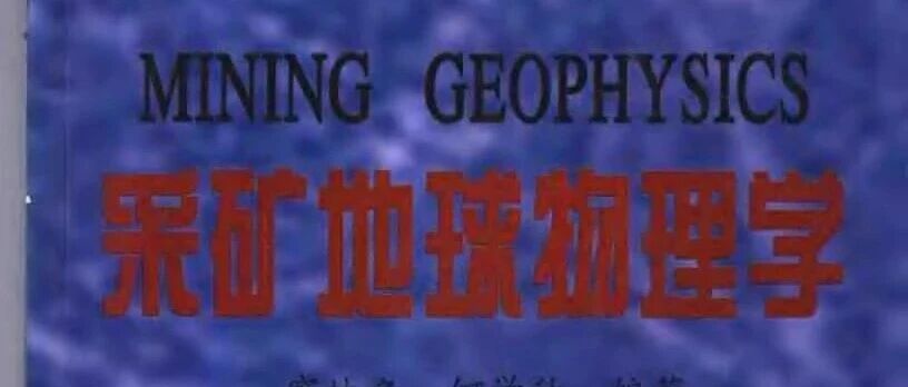 采矿地球物理学