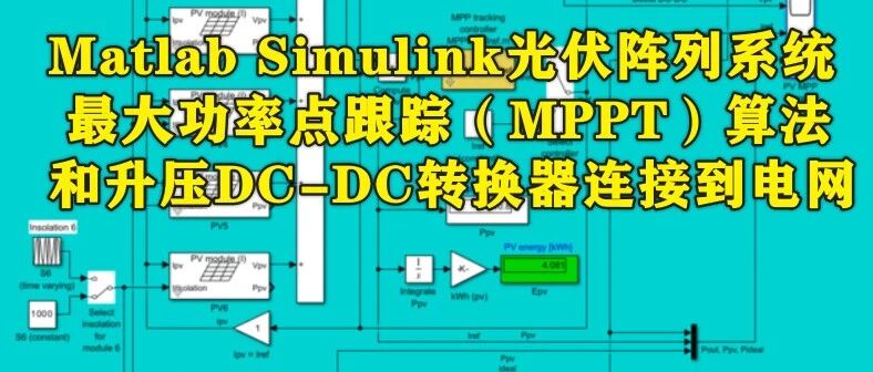 1-375基于Matlab Simulink的光伏（PV）阵列系统