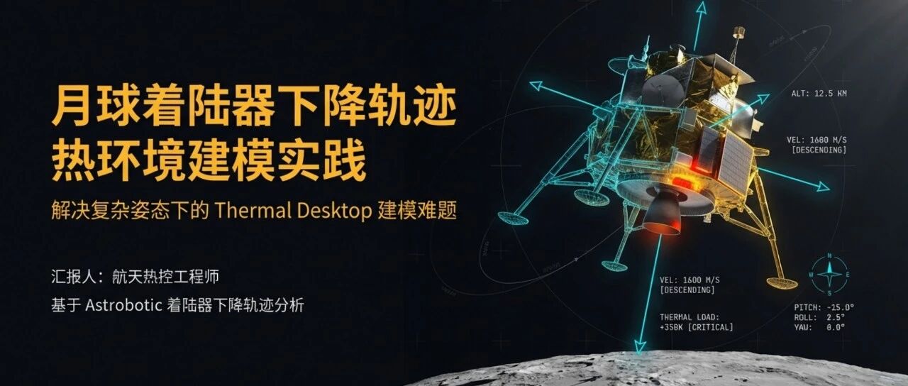 利用Thermal Desktop模拟月球着陆器下降过程热环境的方法