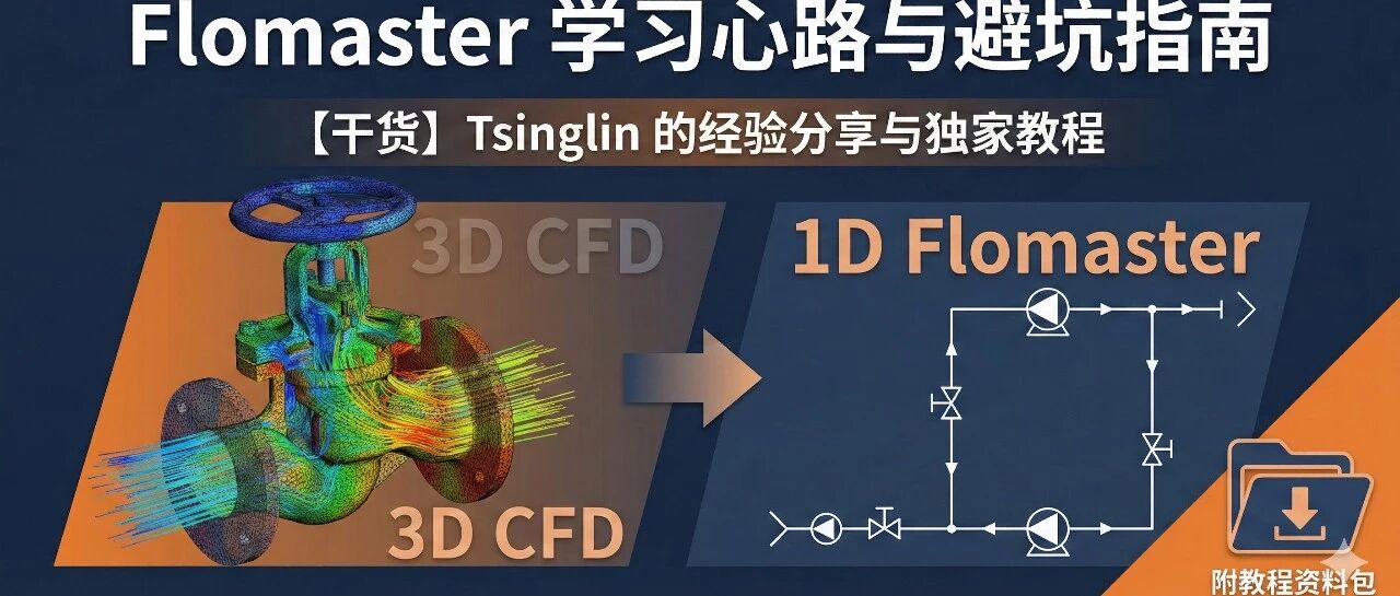 【干货分享】从三维CFD到一维系统仿真：Flomaster 学习心路与避坑指南