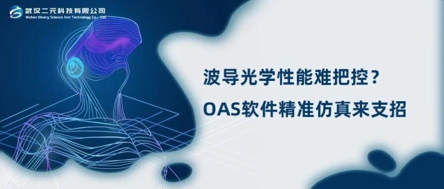 波导光学性能难把控？OAS 软件精准仿真来支招
