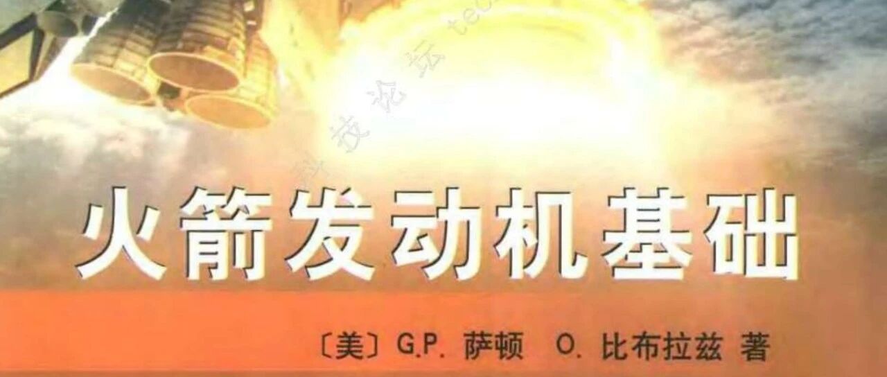 【书籍分享】G.P. Sutton《火箭发动机基础》中译及英文两个版本分享及下载链接