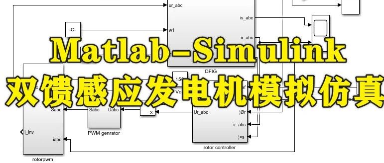 1-377基于Matlab-Simulink双馈感应发电机（DFIG）模拟仿真