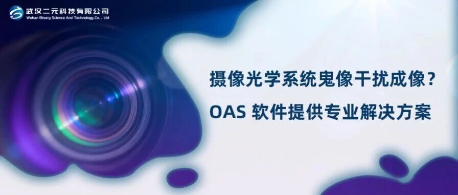摄像光学系统鬼像干扰成像？OAS 软件提供专业解决方案