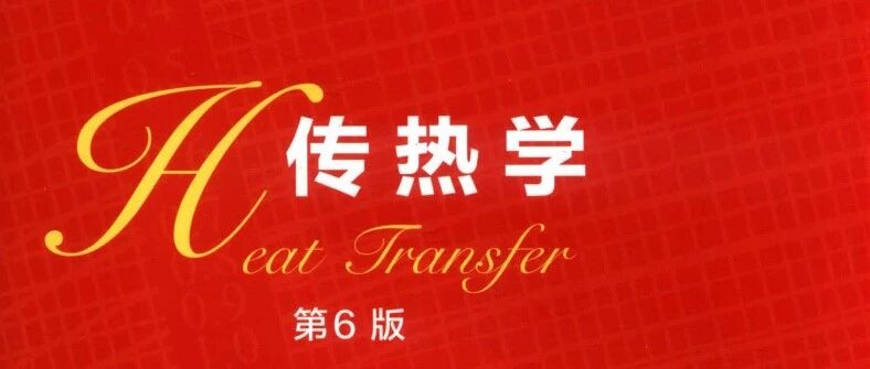 【好书分享】重磅福利！传热学界“圣经”《传热学》第6版高清PDF，热流体人速领！