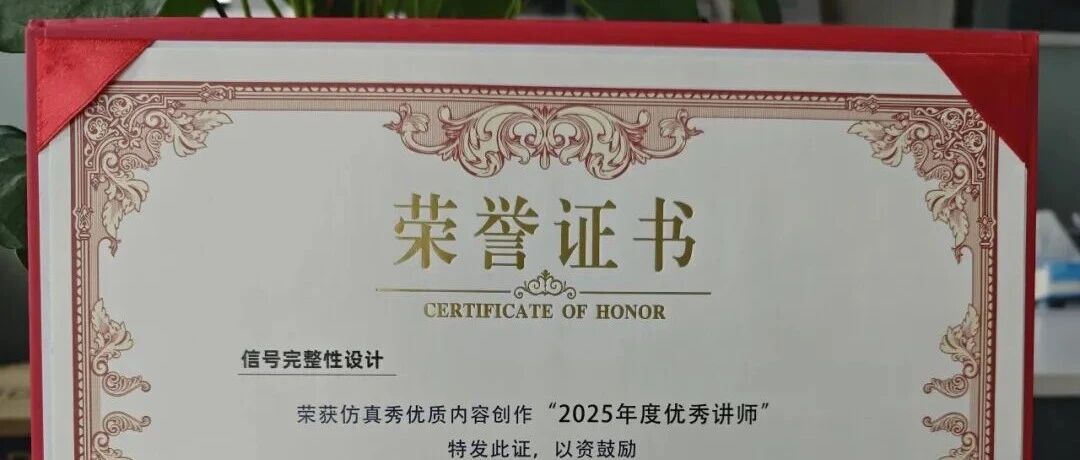 500强SIPI工程师亲述：从电磁仿真到全领域覆盖，我踩透了这些坑