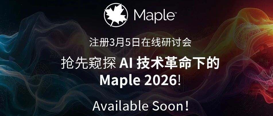 Maple2026 功能抢先看：一键导入PDF/Word等静态文档；AI自动编写 Maple代码等
