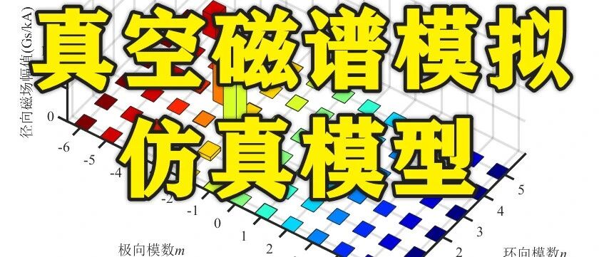 1-379基于Matlab的真空磁谱模拟仿真模型